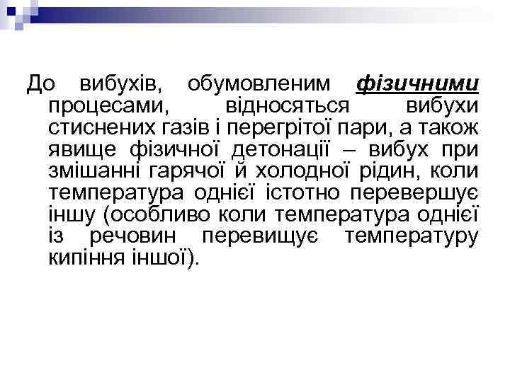 До вибухів, обумовленим фізичними процесами, відносяться вибухи стиснених газів і перегрітої пари, а також