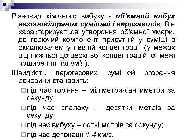 Різновид хімічного вибуху - об'ємний вибух газоповітряних сумішей і аерозависів. Він характеризується утворення об'ємної