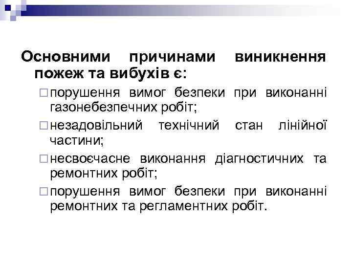 Основними причинами пожеж та вибухів є: ¨ порушення виникнення вимог безпеки при виконанні газонебезпечних