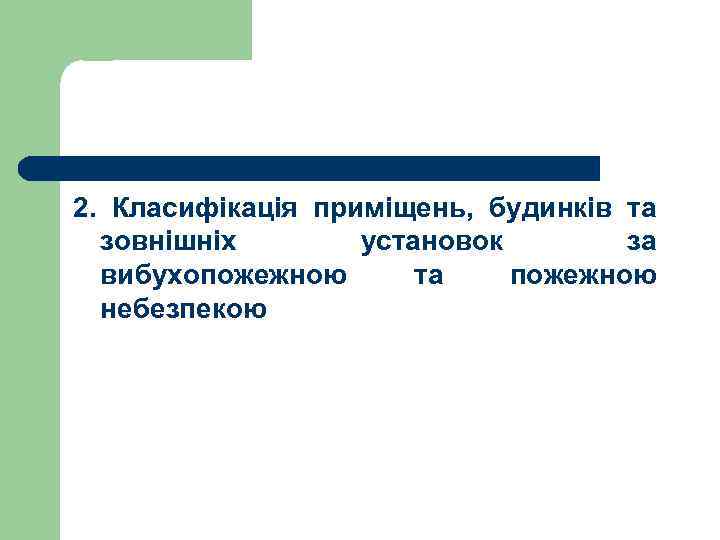2. Класифікація приміщень, будинків та зовнішніх установок за вибухопожежною та пожежною небезпекою 