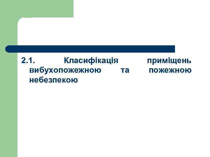 2. 1. Класифікація вибухопожежною та небезпекою приміщень пожежною 