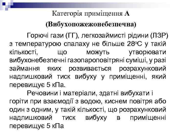 Категорія приміщення А (Вибухопожежонебезпечна) Горючі гази (ГГ), легкозаймисті рідини (ЛЗР) з температурою спалаху не
