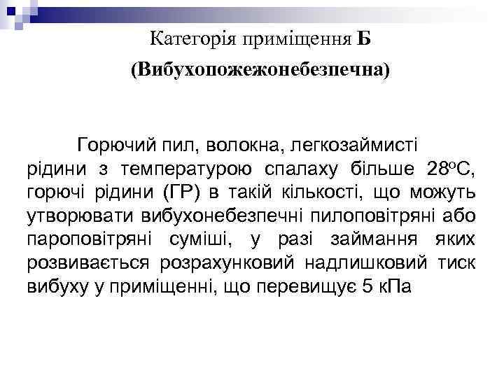 Категорія приміщення Б (Вибухопожежонебезпечна) Горючий пил, волокна, легкозаймисті рідини з температурою спалаху більше 28