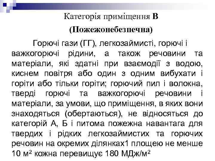 Категорія приміщення В (Пожежонебезпечна) Горючі гази (ГГ), легкозаймисті, горючі і важкогорючі рідини, а також
