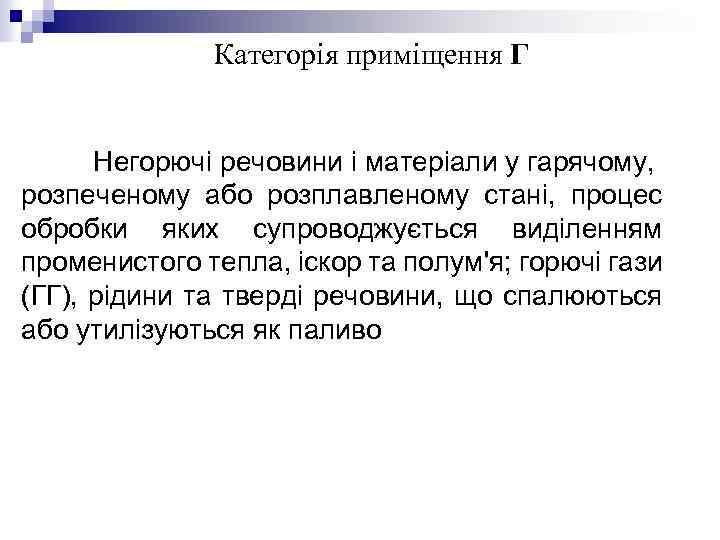 Категорія приміщення Г Негорючі речовини і матеріали у гарячому, розпеченому або розплавленому стані, процес