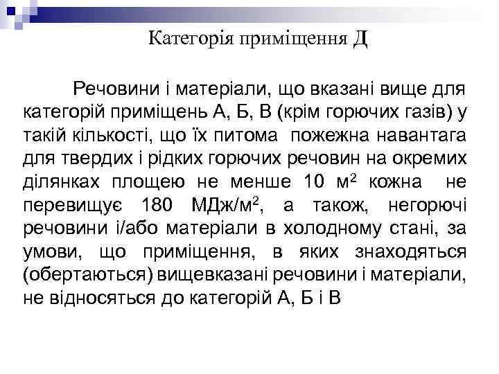 Категорія приміщення Д Речовини і матеріали, що вказані вище для категорій приміщень А, Б,