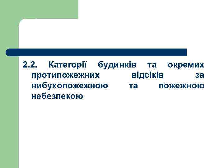 2. 2. Категорії будинків та окремих протипожежних відсіків за вибухопожежною та пожежною небезпекою 