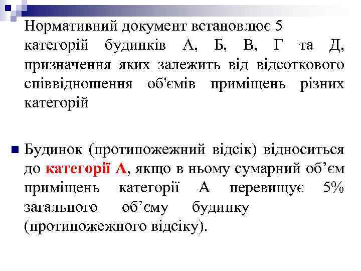 Нормативний документ встановлює 5 категорій будинків А, Б, В, Г та Д, призначення яких