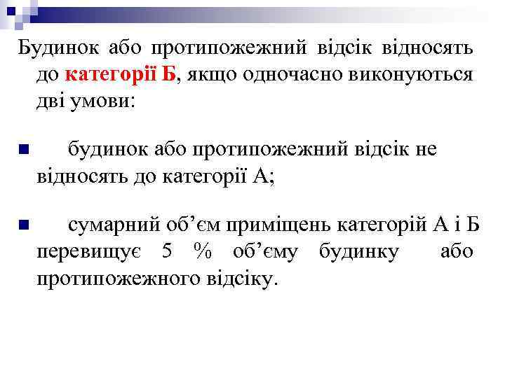 Будинок або протипожежний відсік відносять до категорії Б, якщо одночасно виконуються дві умови: n
