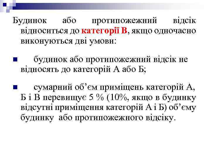 Будинок або протипожежний відсік відноситься до категорії В, якщо одночасно виконуються дві умови: n