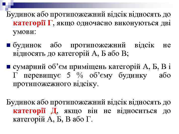 Будинок або протипожежний відсік відносять до категорії Г, якщо одночасно виконуються дві умови: n