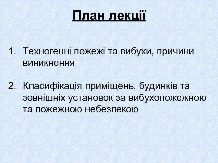 План лекції 1. Техногенні пожежі та вибухи, причини виникнення 2. Класифікація приміщень, будинків та