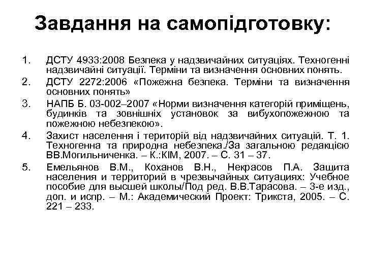 Завдання на самопідготовку: 1. 2. 3. 4. 5. ДСТУ 4933: 2008 Безпека у надзвичайних