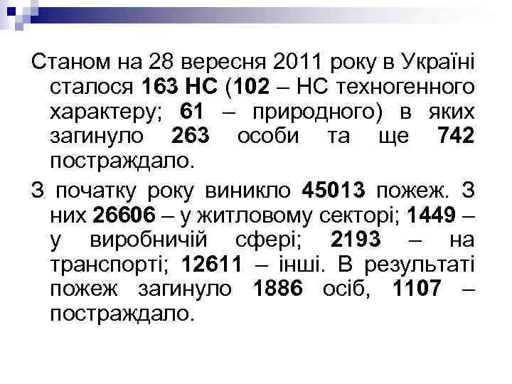 Станом на 28 вересня 2011 року в Україні сталося 163 НС (102 – НС