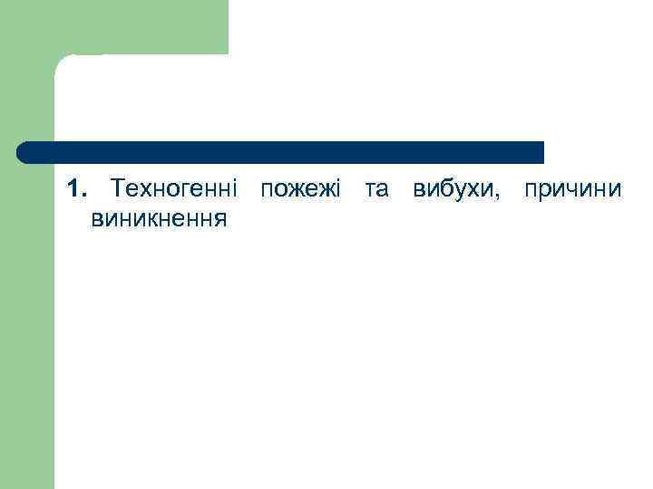 1. Техногенні пожежі та вибухи, причини виникнення 