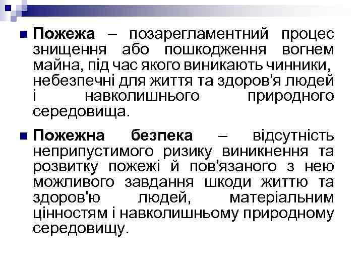 n Пожежа – позарегламентний процес знищення або пошкодження вогнем майна, під час якого виникають