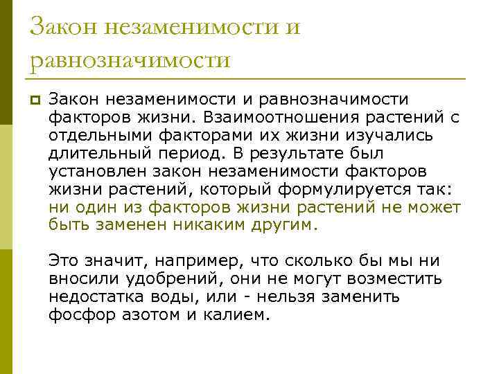 Закон незаменимости и равнозначимости p Закон незаменимости и равнозначимости факторов жизни. Взаимоотношения растений с