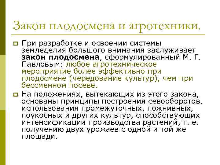 Законы хозяйства. Закон плодосмена. Законы земледелия кратко. Закон плодосмена и агротехники. Плодосменная система земледелия.