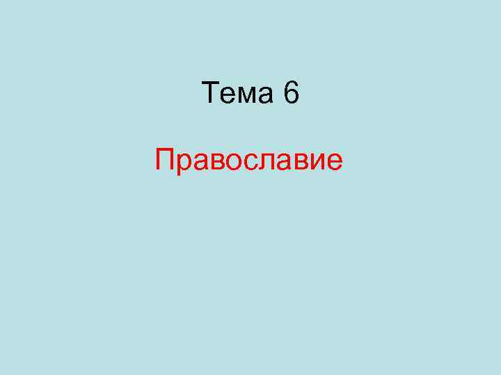 Тема 6 Православие 