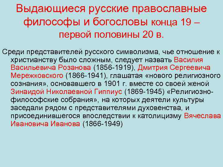 Выдающиеся русские православные философы и богословы конца 19 – первой половины 20 в. Среди