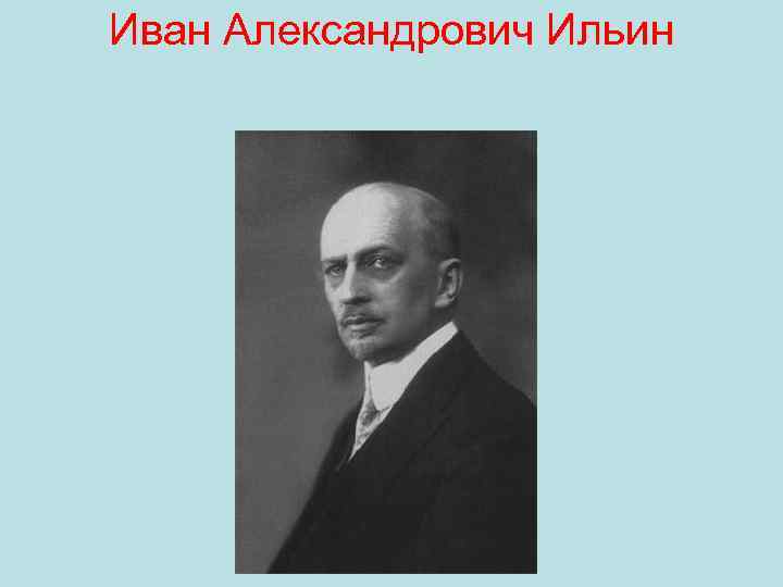 Иван Александрович Ильин 