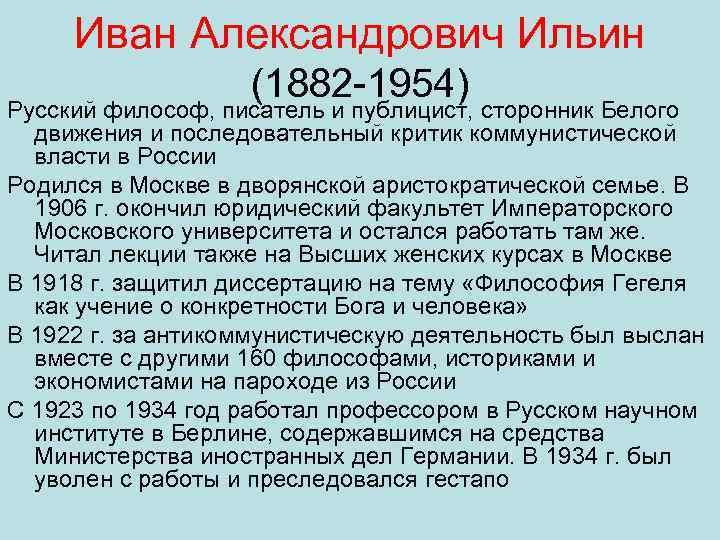 Иван Александрович Ильин (1882 1954) Русский философ, писатель и публицист, сторонник Белого движения и