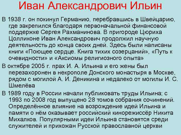 Иван Александрович Ильин В 1938 г. он покинул Германию, перебравшись в Швейцарию, где закрепился