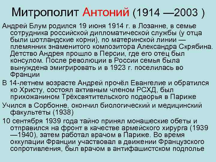 Митрополит Антоний (1914 — 2003 ) Андрей Блум родился 19 июня 1914 г. в