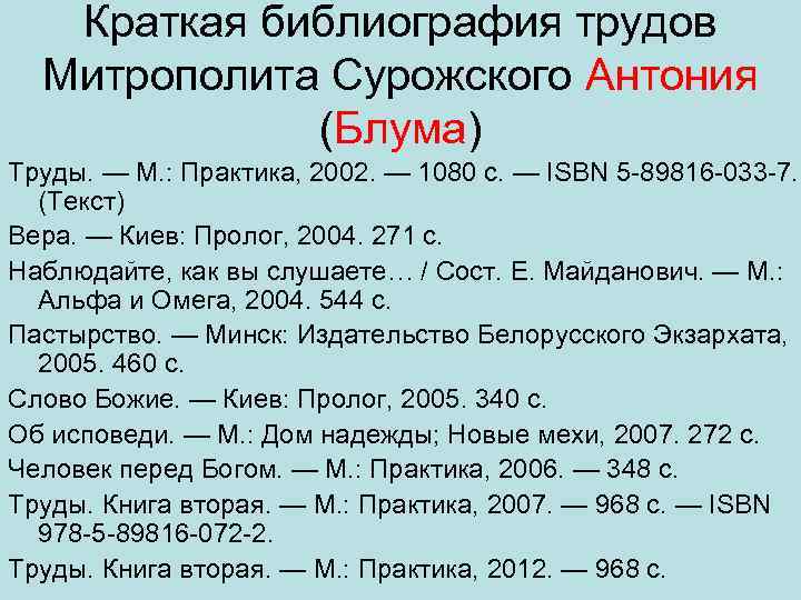 Краткая библиография трудов Митрополита Сурожского Антония (Блума) Труды. — М. : Практика, 2002. —