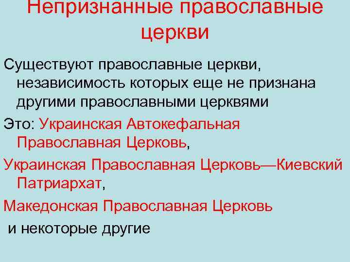 Непризнанные православные церкви Существуют православные церкви, независимость которых еще не признана другими православными церквями