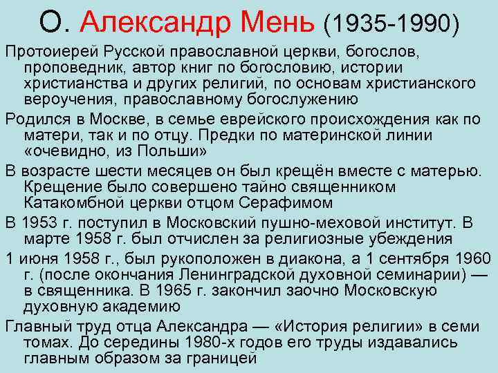 О. Александр Мень (1935 1990) Протоиерей Русской православной церкви, богослов, проповедник, автор книг по