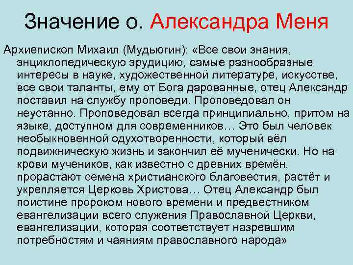 Значение о. Александра Меня Архиепископ Михаил (Мудьюгин): «Все свои знания, энциклопедическую эрудицию, самые разнообразные