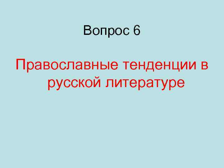 Вопрос 6 Православные тенденции в русской литературе 