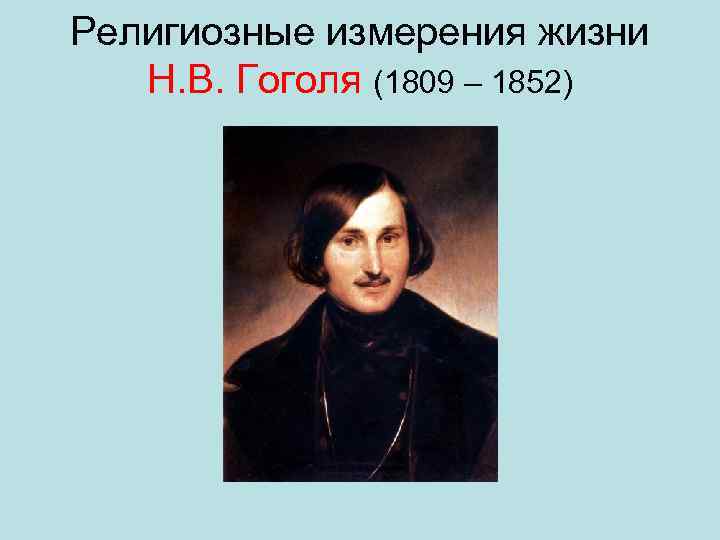 Религиозные измерения жизни Н. В. Гоголя (1809 – 1852) 