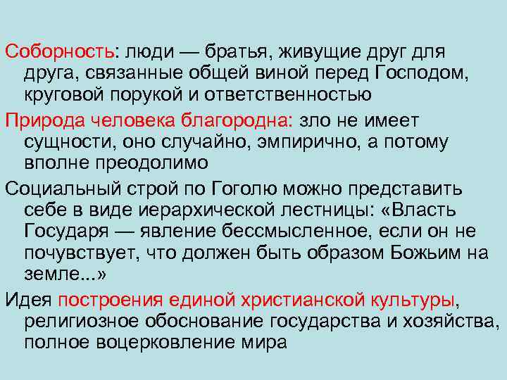 Соборность: люди — братья, живущие друг для друга, связанные общей виной перед Господом, круговой