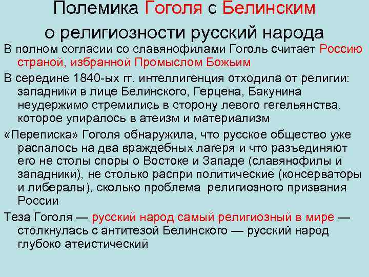 Полемика Гоголя с Белинским о религиозности русский народа В полном согласии со славянофилами Гоголь