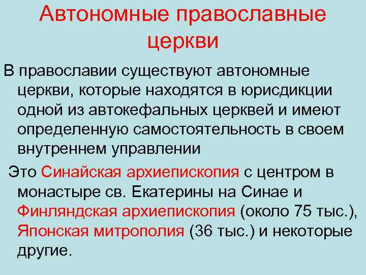 Автономные православные церкви В православии существуют автономные церкви, которые находятся в юрисдикции одной из