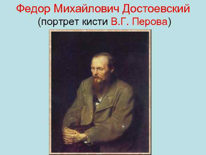 Федор Михайлович Достоевский (портрет кисти В. Г. Перова) 