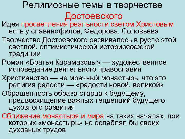 Религиозные темы в творчестве Достоевского Идея просветления реальности светом Христовым есть у славянофилов, Федорова,
