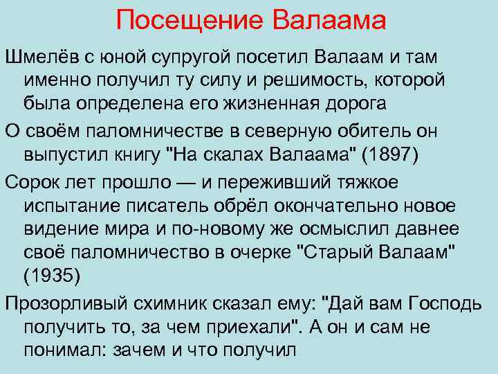 Посещение Валаама Шмелёв с юной супругой посетил Валаам и там именно получил ту силу