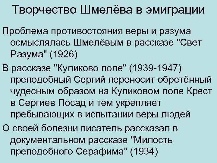 Творчество Шмелёва в эмиграции Проблема противостояния веры и разума осмыслялась Шмелёвым в рассказе 