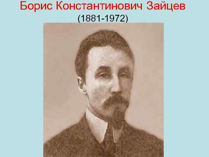 Борис Константинович Зайцев (1881 1972) 