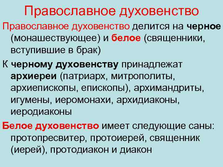 Православное духовенство делится на черное (монашествующее) и белое (священники, вступившие в брак) К черному