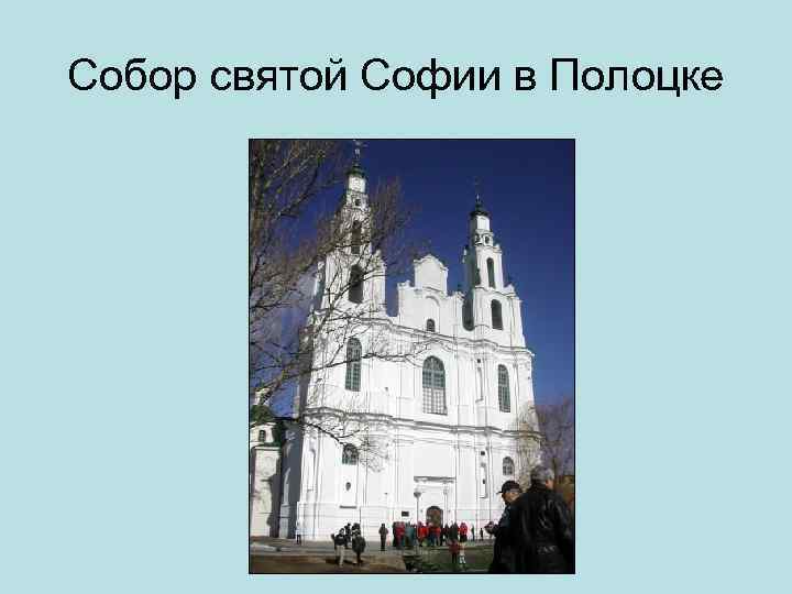 Собор святой Софии в Полоцке 
