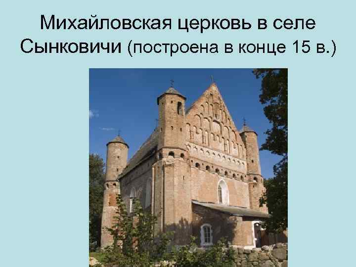 Михайловская церковь в селе Сынковичи (построена в конце 15 в. ) 