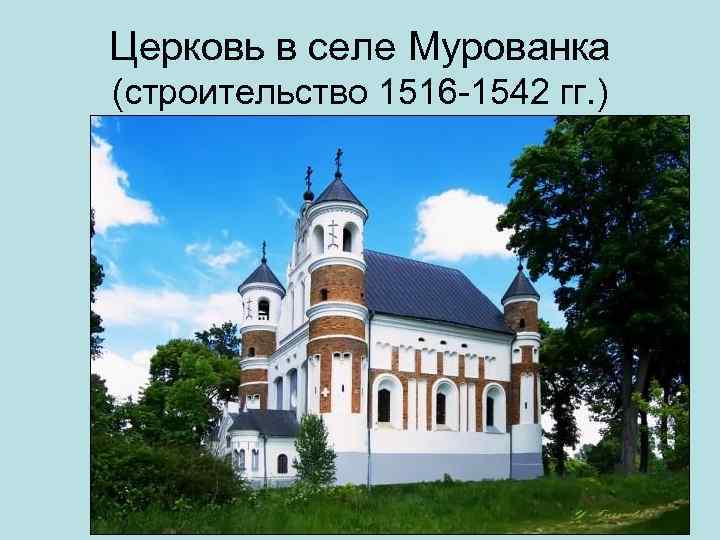 Церковь в селе Мурованка (строительство 1516 1542 гг. ) 