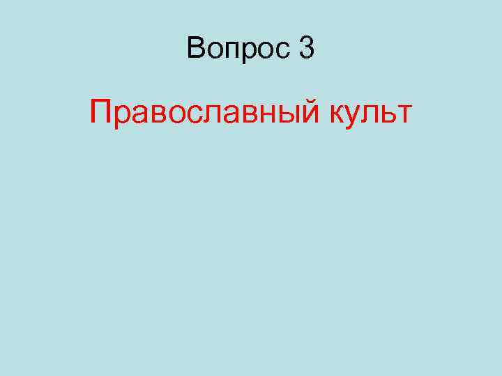 Вопрос 3 Православный культ 