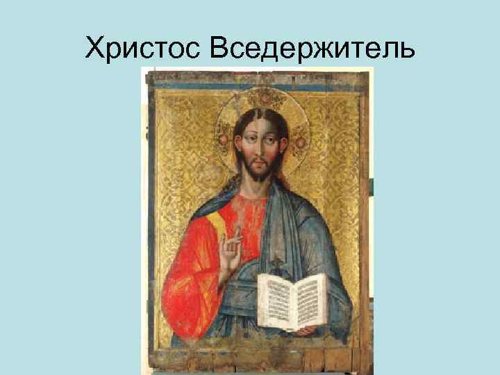 Христос Вседержитель 