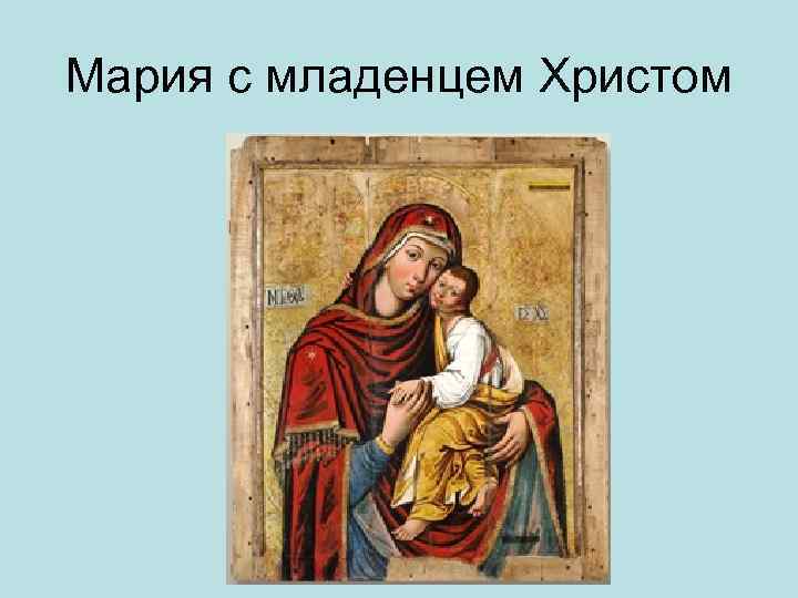 Мария с младенцем Христом 