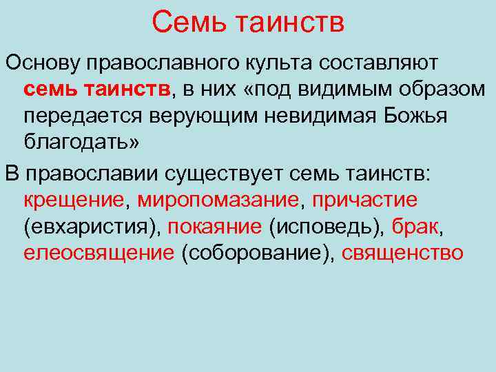 Семь таинств Основу православного культа составляют семь таинств, в них «под видимым образом передается